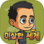 Icon of 이상한 세계 : 방치형 RPG
