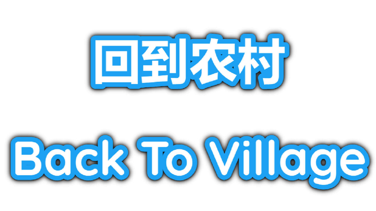 Back To Village遊戲截圖