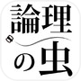 論理の虫 論理パズルで 脳トレ & 頭の体操！