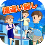 間違い探しランドDX