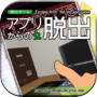 脱出ゲーム　アプリからの脱出