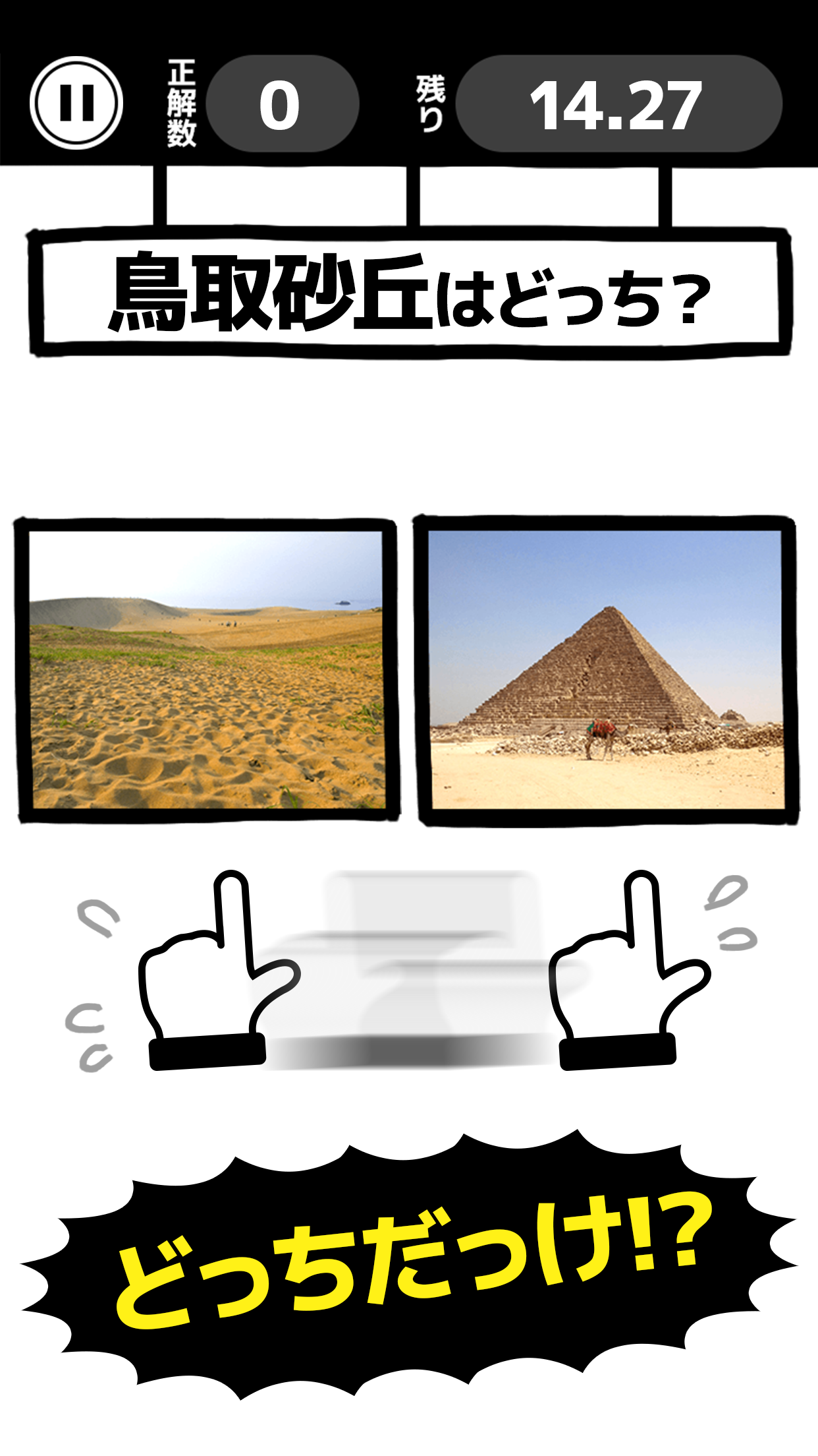 間違えたら10円ちょーだい Game Screenshot