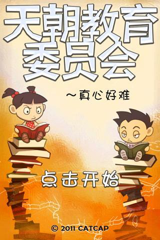 天朝教育委员会 Game Screenshot