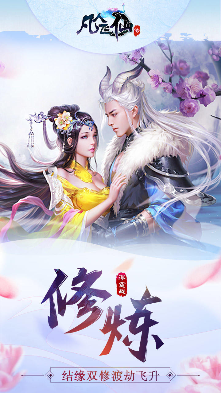 凡人飞仙传 Game Screenshot