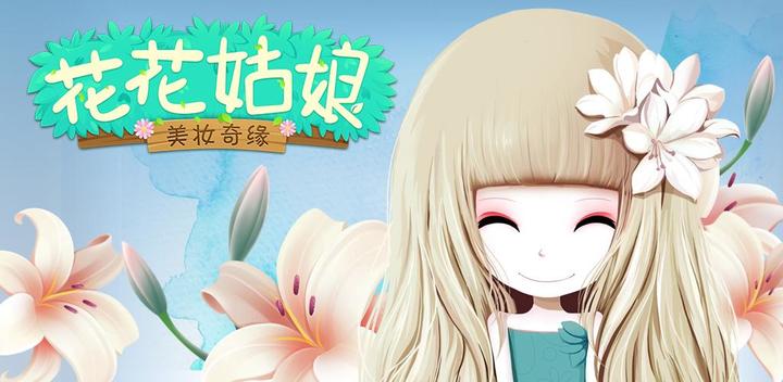 Banner of Flower Princess:dressup game 1.0.5