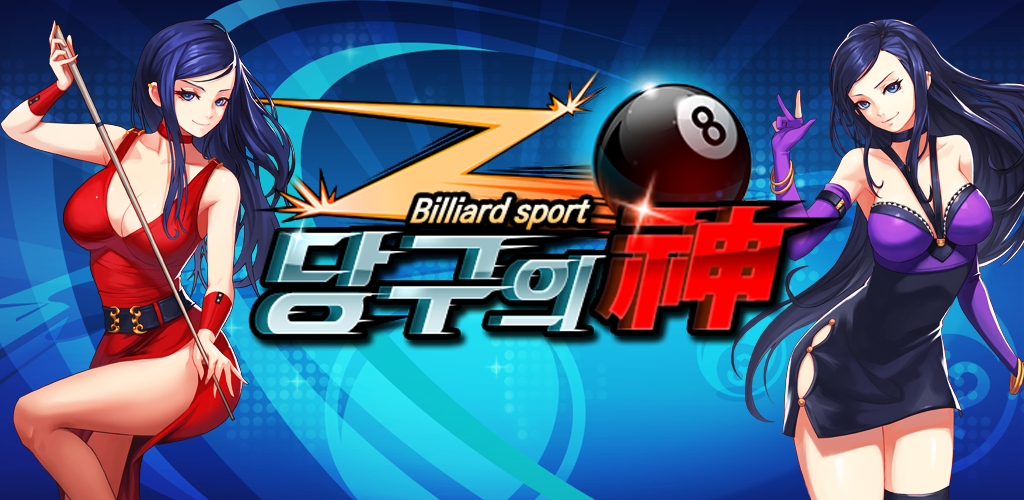 Banner of 당구의 신 : 3구, 4구, 8볼 