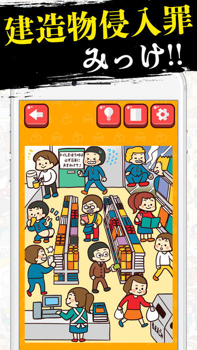 犯罪みっけ！ Game Screenshot