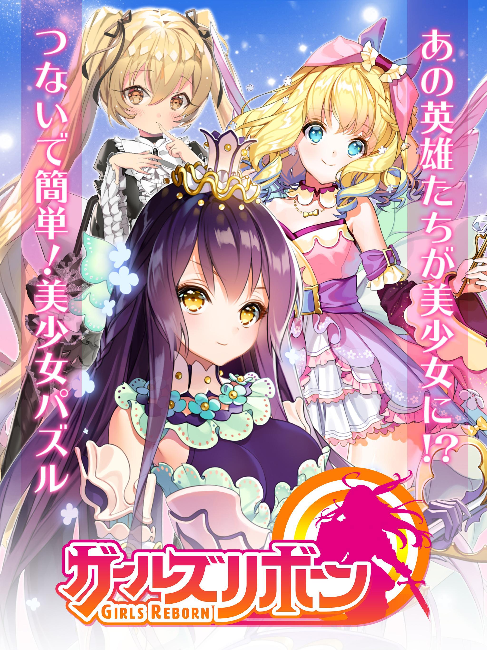 ガールズリボーン 遊戲截圖