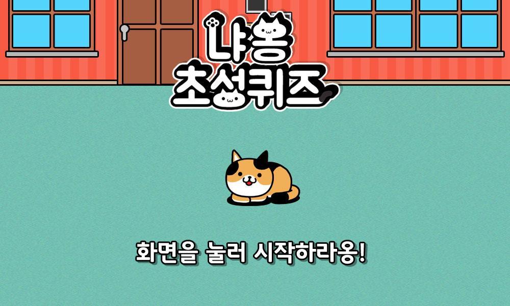 냐옹 초성퀴즈 : 고양이 모으기 遊戲截圖