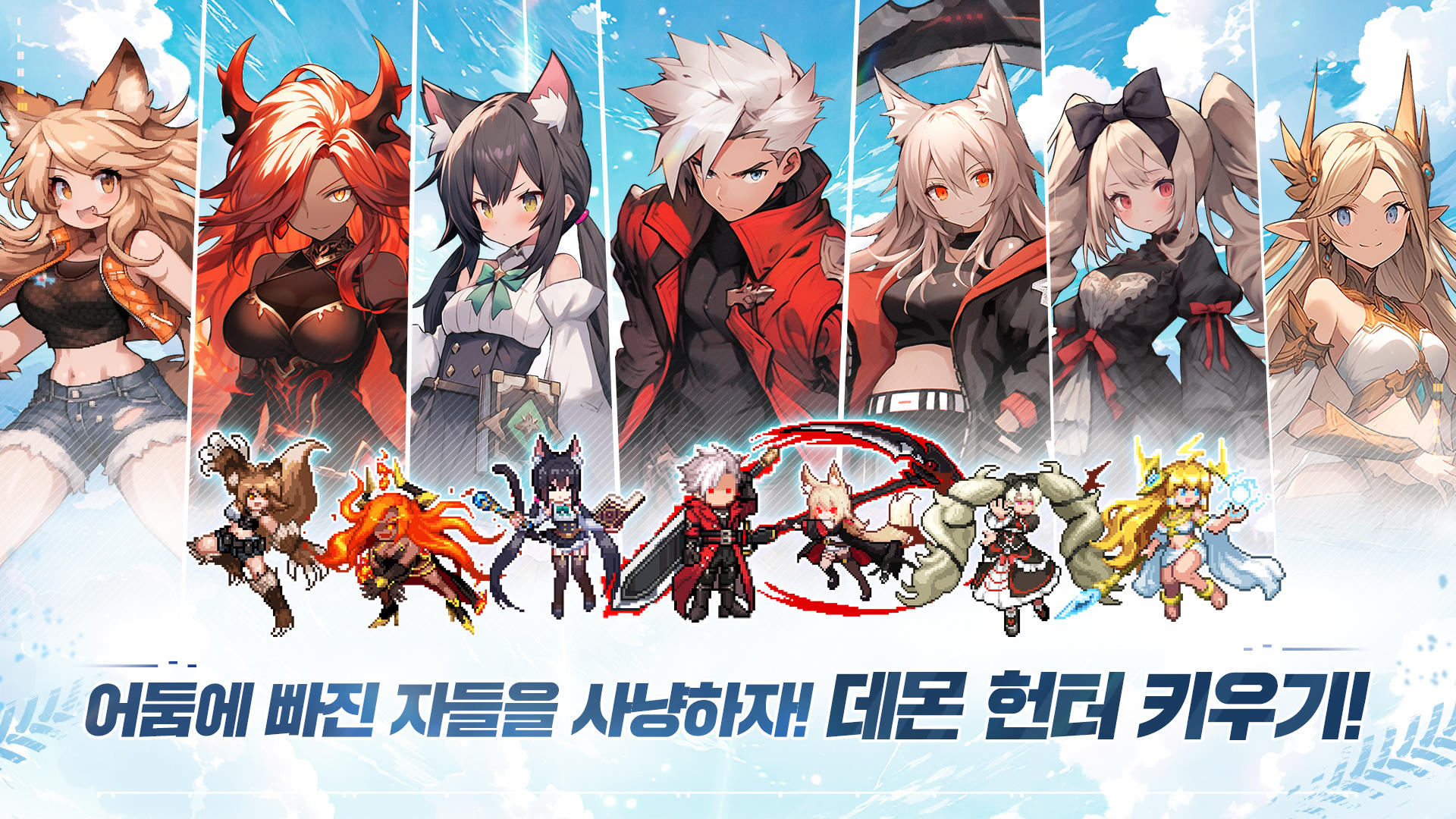 데몬 헌터 키우기 게임 스크린샷