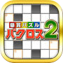懸賞パズルパクロス2