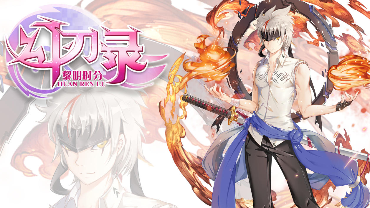 Screenshot of the video of 幻刃录