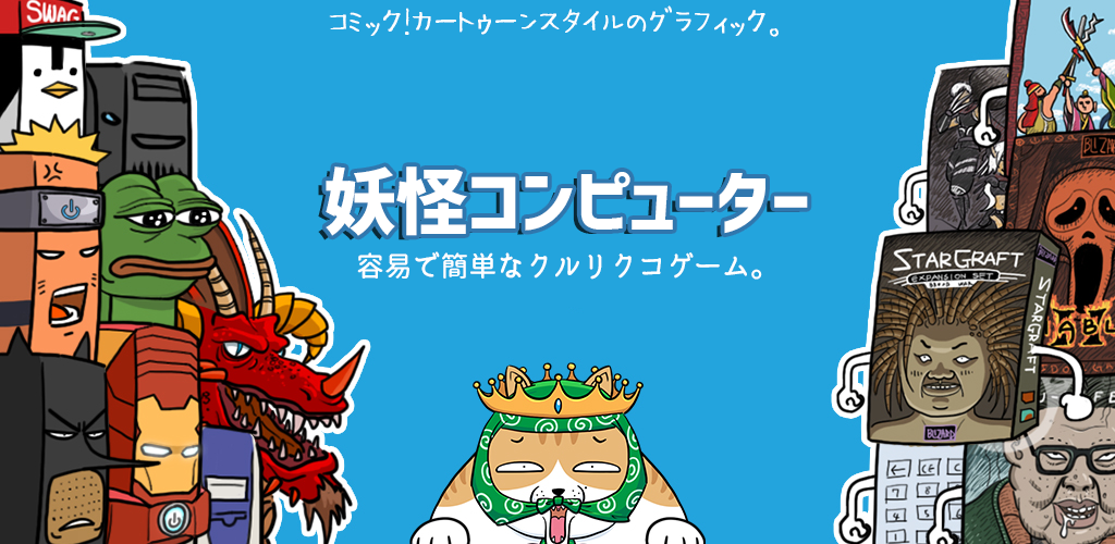 Banner of 妖怪コンピューター 