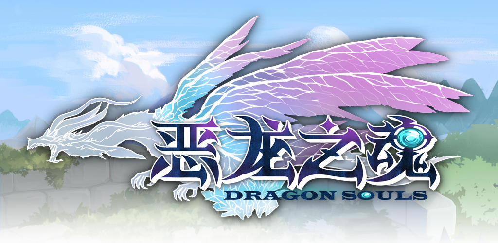 Banner of ドラゴンソウル 