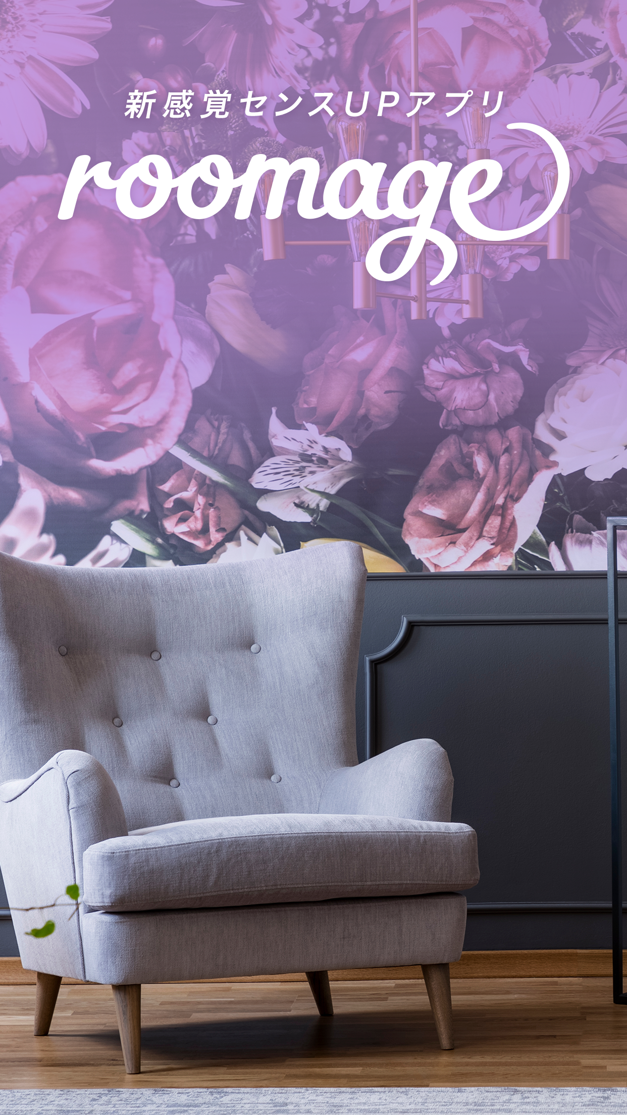 roomage インテリアコーディネート ・ 家具 ・ 部屋 Game Screenshot