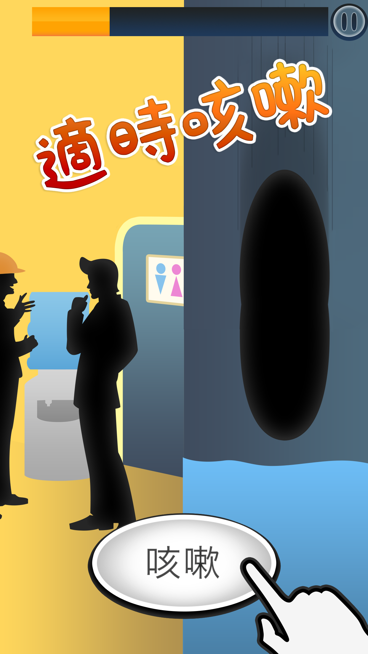 Toilet Time - 洗手間遊戲 遊戲截圖