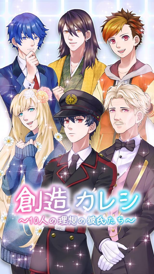 創造カレシ～10人の理想の彼氏たち～恋愛＊放置＊育成ゲーム Game Screenshot