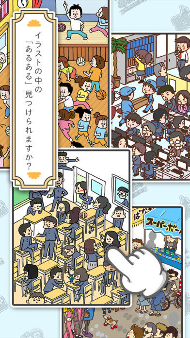 あるあるの世界 Game Screenshot