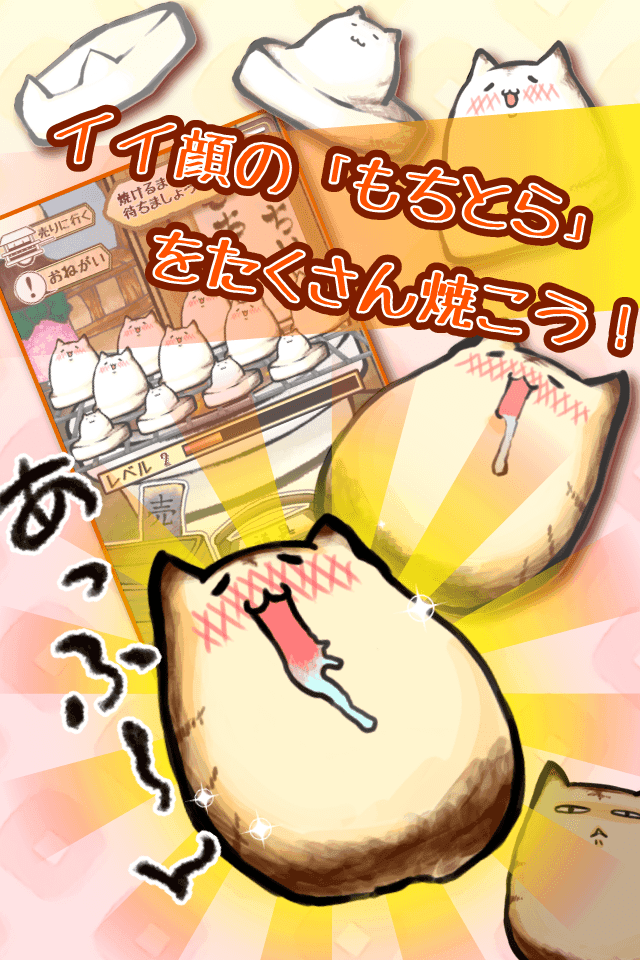 もっちりとらねこ Game Screenshot