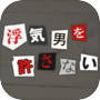 浮気男を許さない