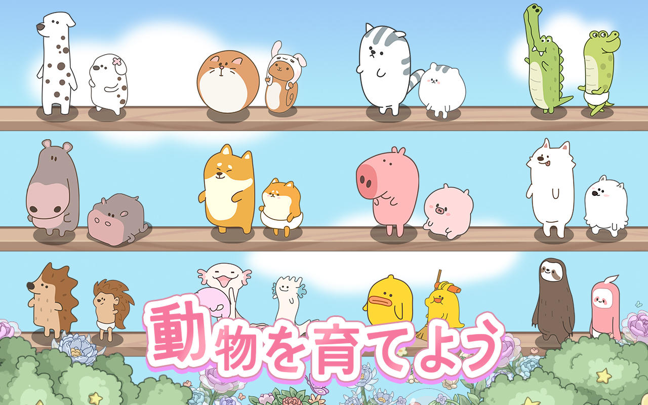 ドリーミーランド～遊ぼうよ、どうぶつの仲間たち ～ Game Screenshot
