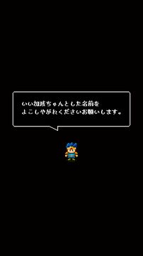 【放置】勇者改名 ~「ふざけた名前つけやがって!」 ゲームのスクリーンショット
