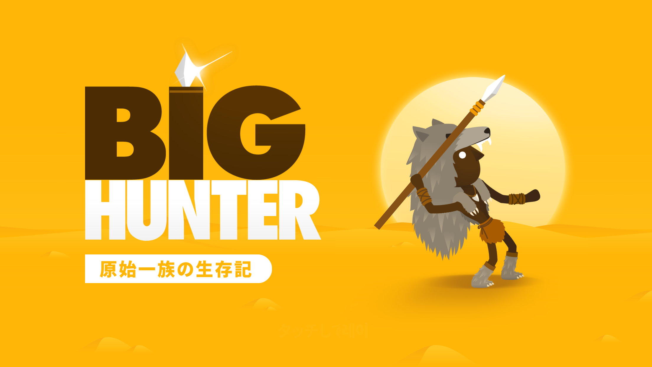 ビックハンター (Big Hunter) ゲームのスクリーンショット