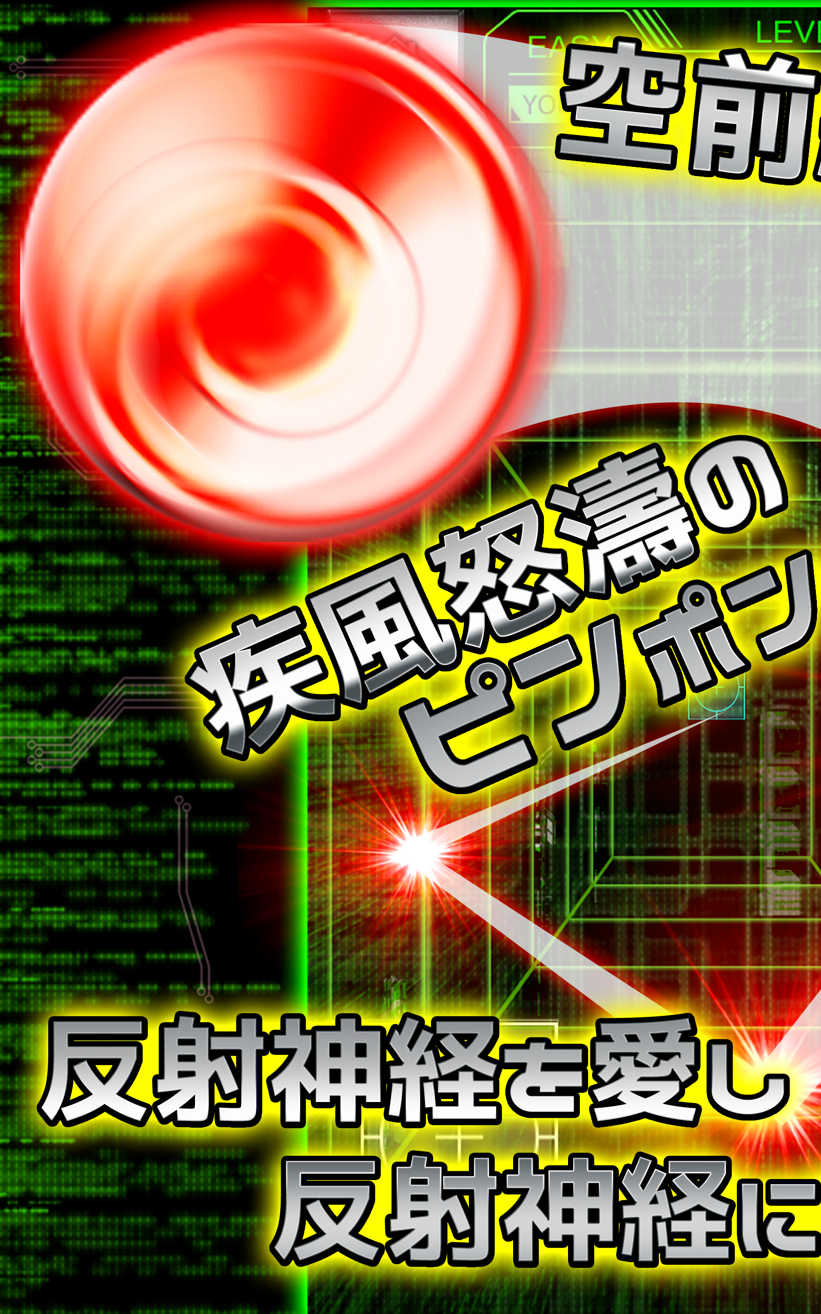 ピンポン スマッシュ - 君の反射神経は神レベル？ Game Screenshot