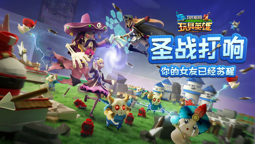 Screenshot of 玩具英雄