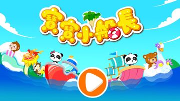 寶寶小船長 遊戲截圖