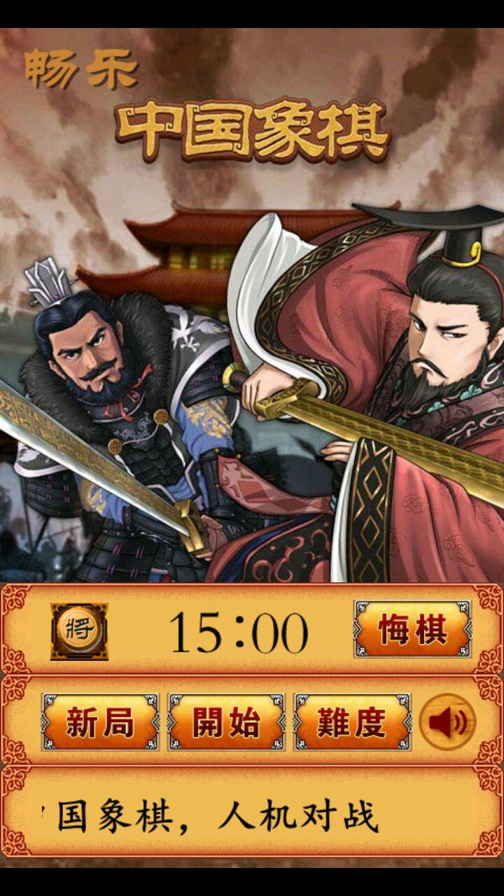 Captura de Tela do Jogo 畅乐中国象棋