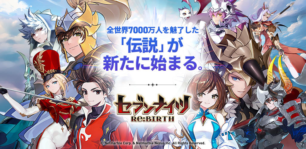 セブンナイツ Re:BIRTH