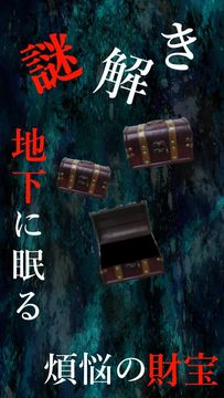 謎解き 〜地下に眠る煩悩の財宝〜 地下からの脱出 Game Screenshot