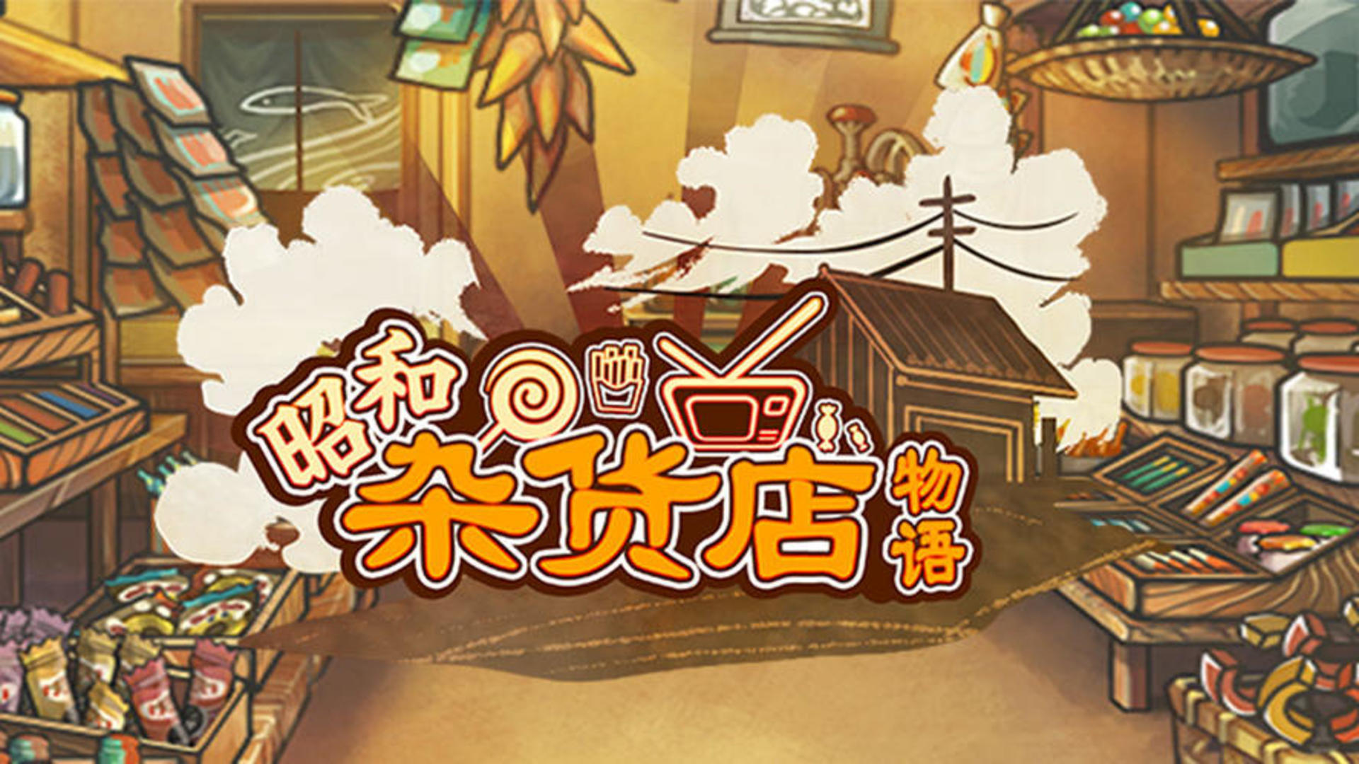 Banner of Geschichte des Gemischtwarenladens von Showa 