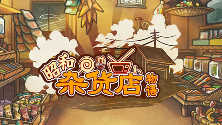 Banner of Showa General Store Story 