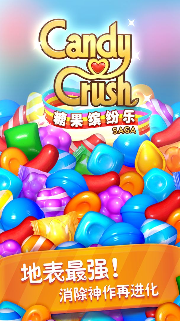 糖果缤纷乐 screenshot game