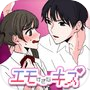 Icon of エモすぎなキス