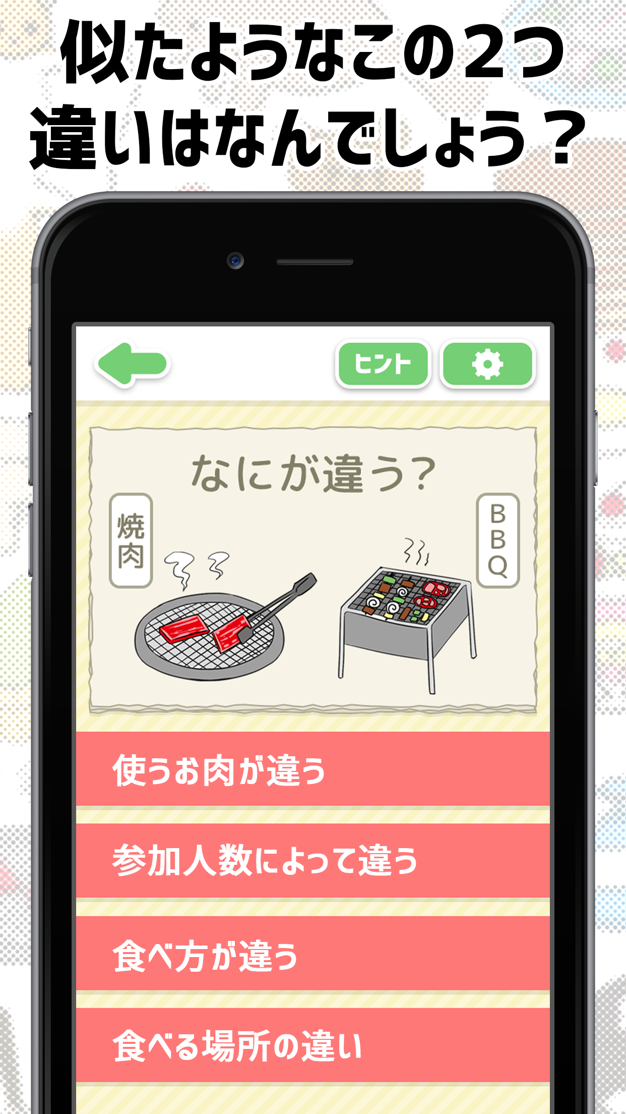 アレとコレの違い？ Game Screenshot