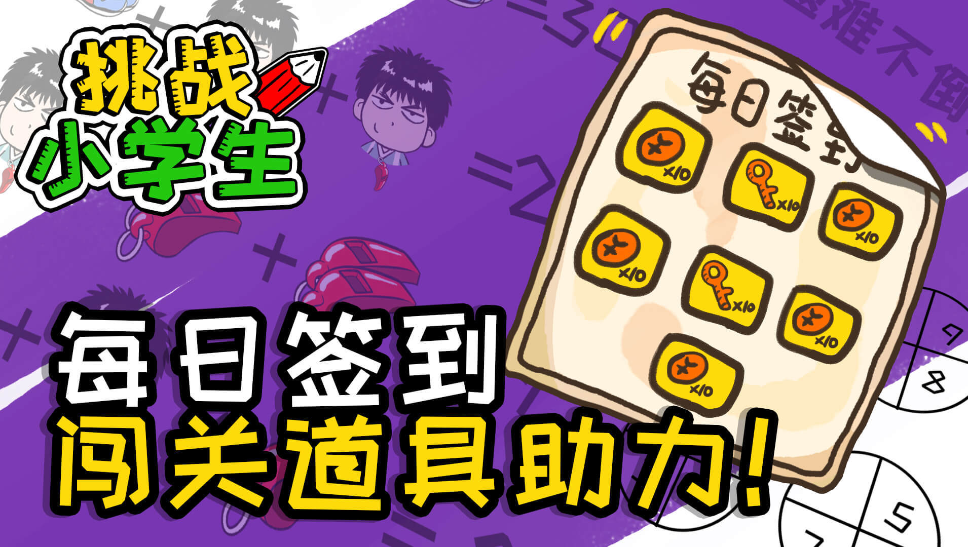 挑战小学生 Game Screenshot