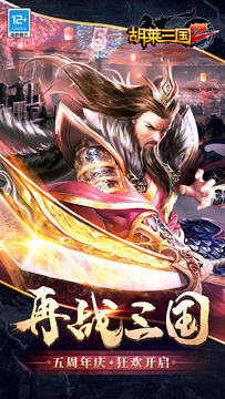 Captura de Tela do Jogo 胡莱三国2