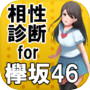 欅相性診断 for 欅坂46～乃木坂46の姉妹×萌×歌手～