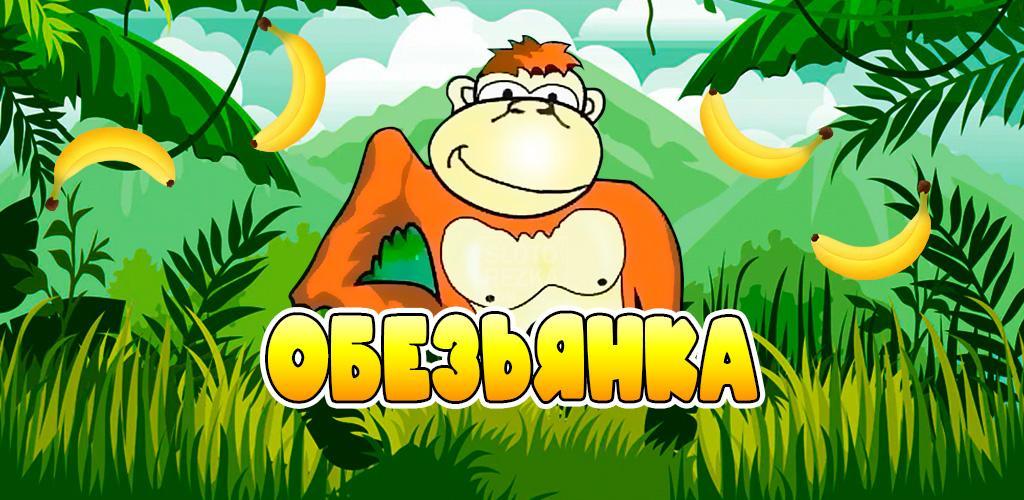 Banner of Смешная обезьяна. Помогите обезьяне поймать бананы! 1.2.1