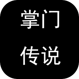 掌门传说