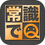 Icon of 常識でＱ