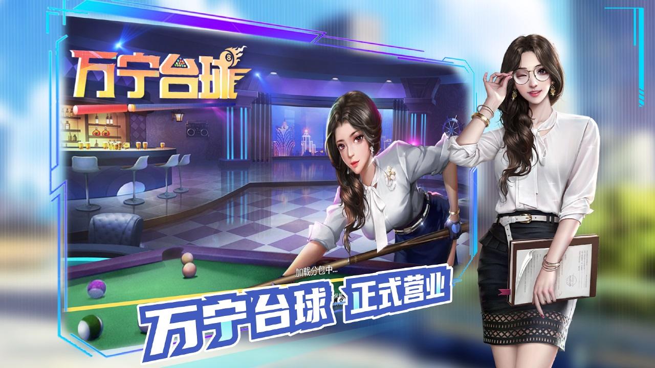 万宁台球 Game Screenshot