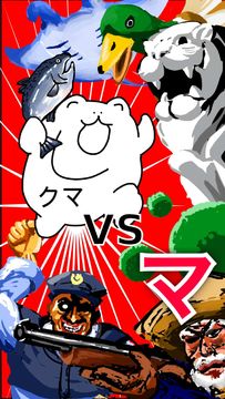 クマVSマから始まる生物図鑑 くまアクションRPG! 遊戲截圖