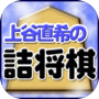 Icon dari 上谷直希の詰将棋