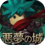 Icon of 悪夢の城