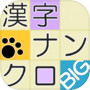 漢字ナンクロBIG ～かわいい猫の無料ナンバークロスワードパズル～