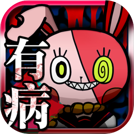 我滿懷青春的有病測驗